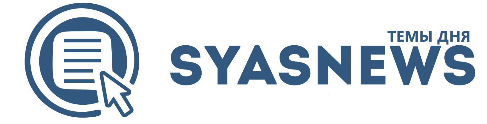 SyasNews - темы дня
