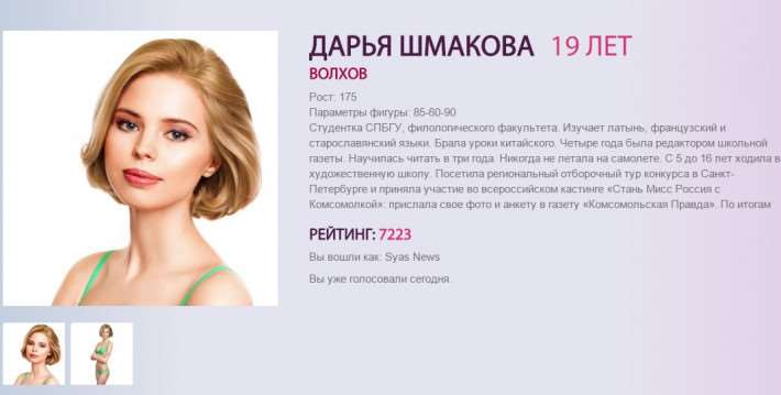 Девушка из Волхова уверенно набирает голоса в конкурсе «Мисс Россия»