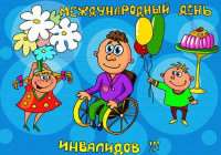 3-е декабря - международный день инвалидов