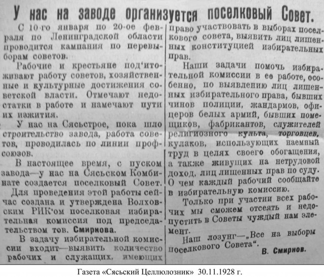 История Сясьстроя: Выборы 1928 года