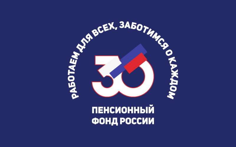 22 декабря 2020 года Пенсионному фонду России 30 лет