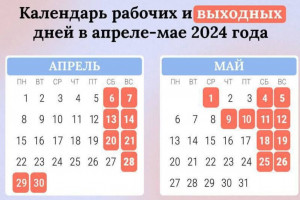 Как будем работать и отдыхать на майские праздники в 2024 году?