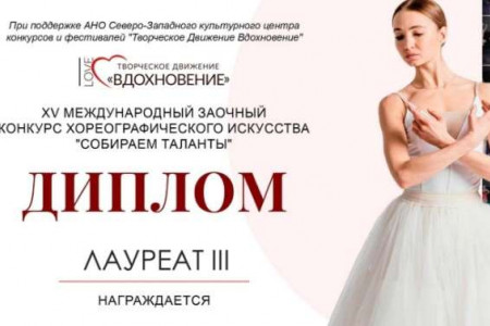 Танцоры из Волхова заняли почетное место на Международном конкурсе