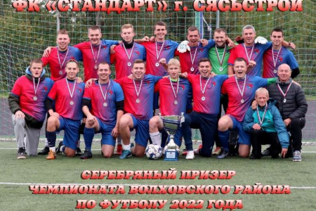 «Стандарт» - серебряный призер чемпионата Волховского района по футболу 2022