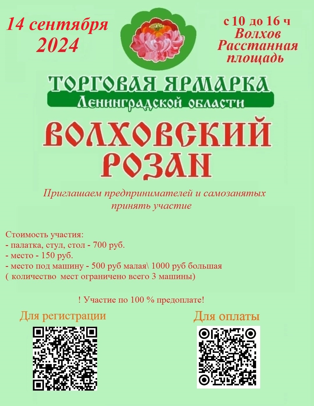 Волховский розан 2024: информация предпринимателям