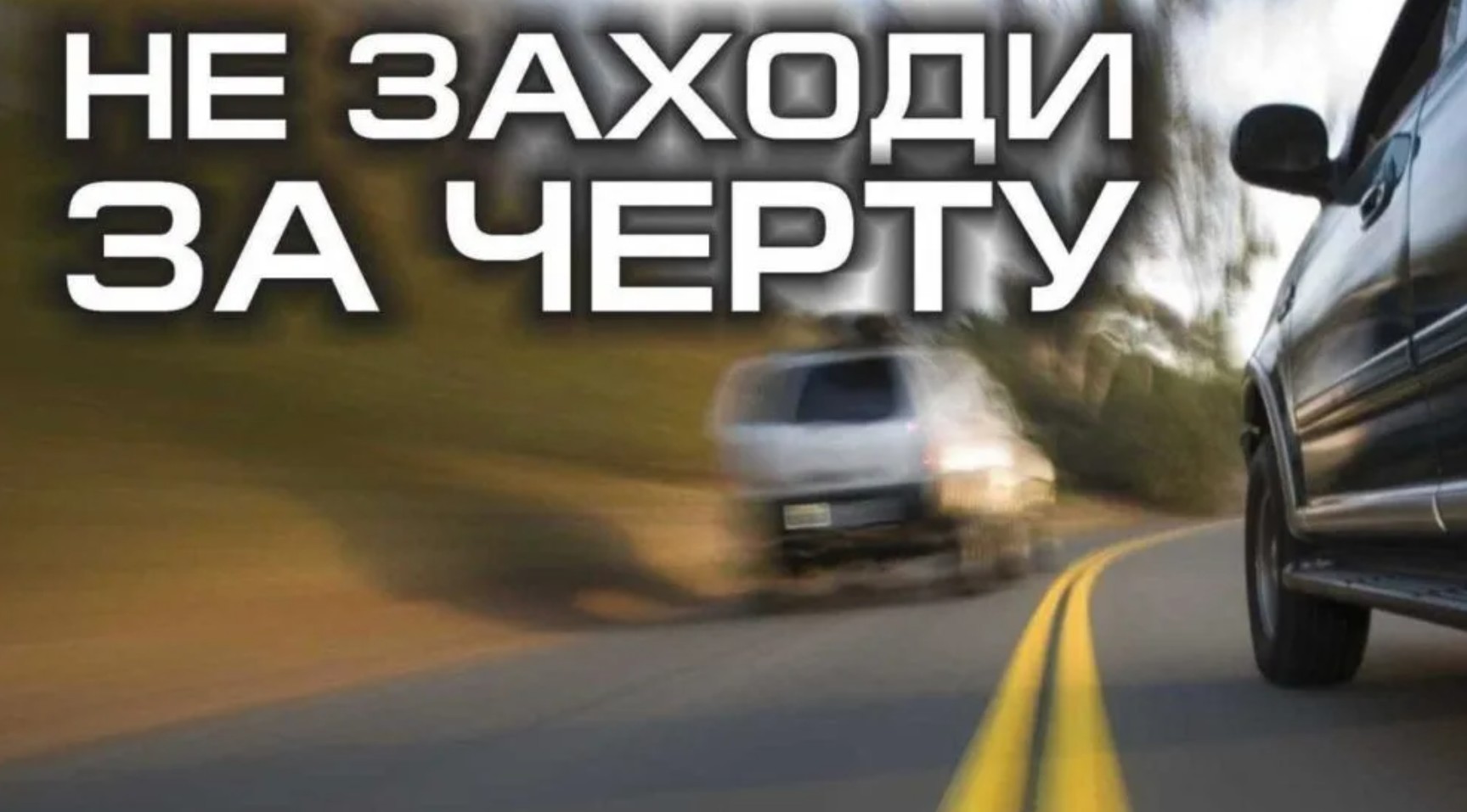 «Встречная полоса» для водителей Волховского района