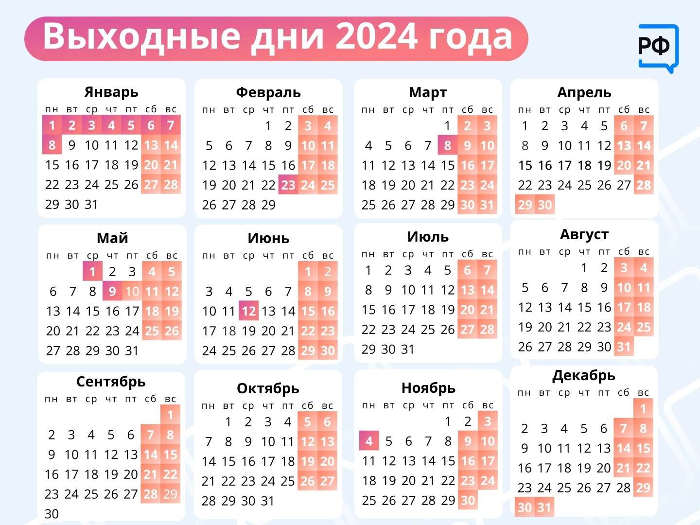 Календарь праздников рабочих дней на 2024 год