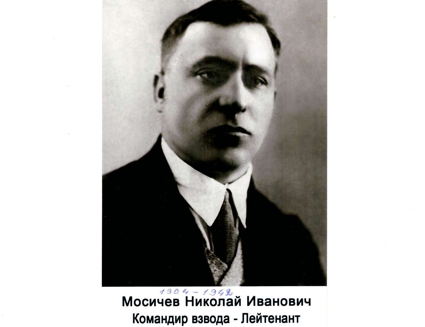 Мосичев Николай Иванович