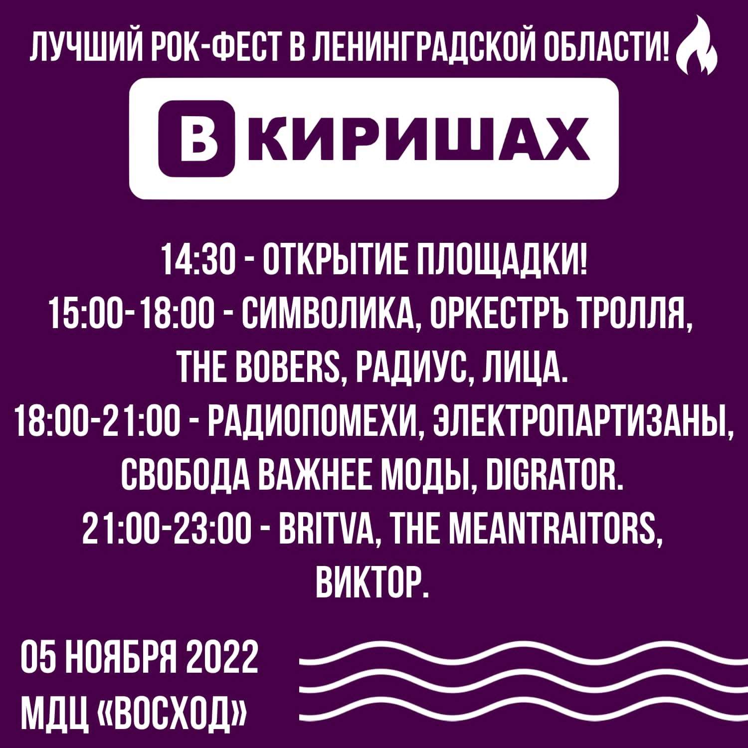 Рок группы на фестивале в Киришах 11 ноября 2022 год, МДЦ "Восток"