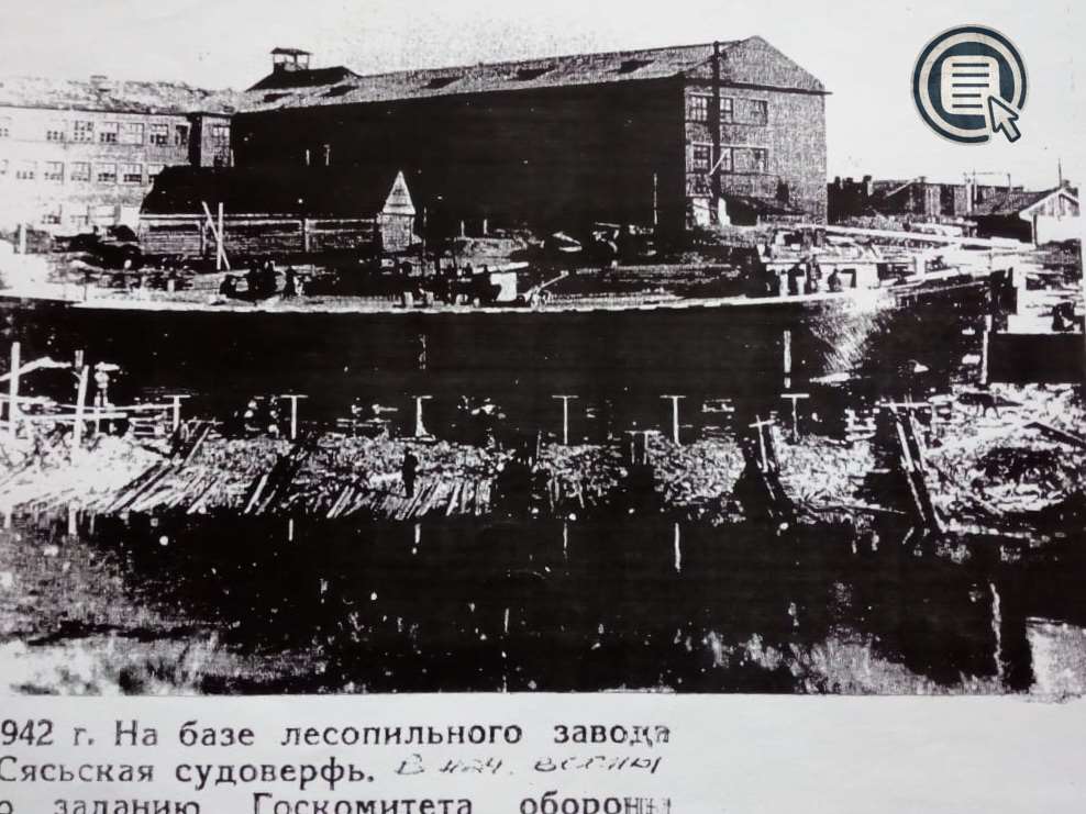 Сясьская судоверфь 1942 год