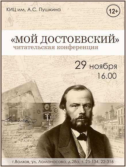 29 ноября - «Мой Достоевский»
