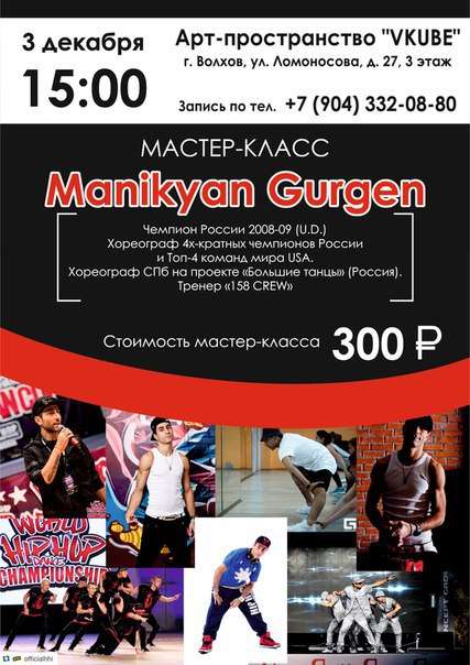 3 декабря - мастер-класс Manikyan Gurgen