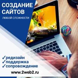 Создание и поддержка сайтов 2web2