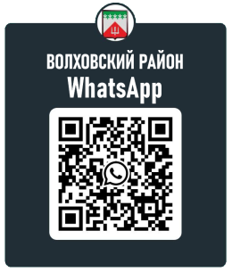 Сообщество жителей Волховского района в WhatsApp