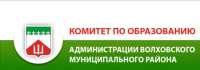 Информация Комитета по образованию Волховского муниципального района