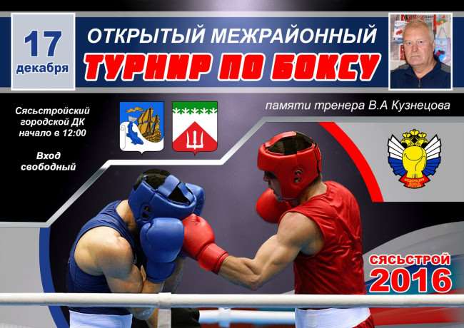 17 декабря - бокс в Сясьстрое