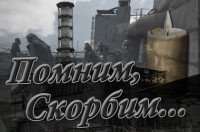 Чернобыль – одна беда на всех