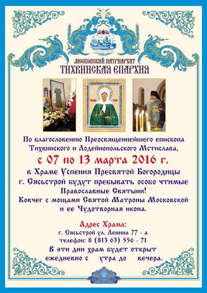 Ковчег с мощами Святой Матроны Московской и ее Чудотворная икона в Сясьстрое