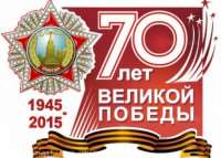 70-летию Победы в ВОВ посвящается