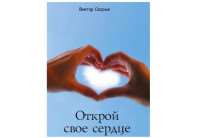 Книга стихов «Открой свое сердце»